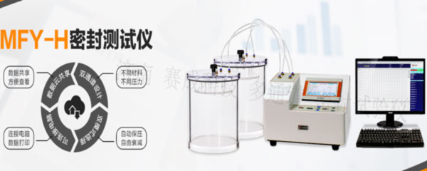 賽成科技玻璃瓶、塑料等藥包材新款多通道密封試驗(yàn)儀