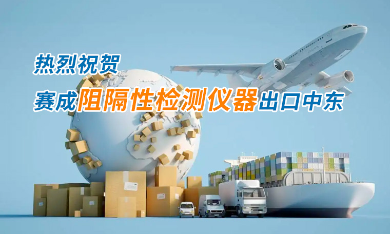 賽成四腔透濕性測試儀出口中東國家，再獲國際贊譽